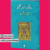کتاب عارفی با دو چهره (صمد موحد) (انتشارات ماهی)