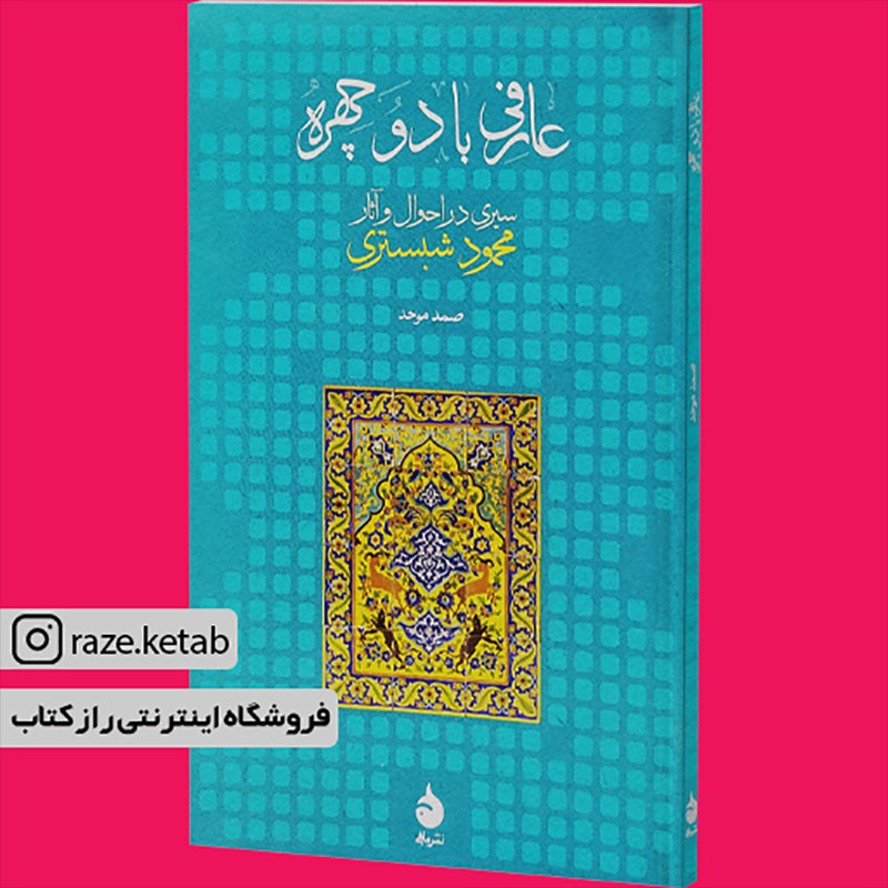 کتاب عارفی با دو چهره (صمد موحد) (انتشارات ماهی)