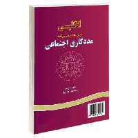 انگلیسی برای دانشجویان رشته مددکاری اجتماعی نشر سمت (12697)