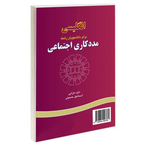 انگلیسی برای دانشجویان رشته مددکاری اجتماعی نشر سمت (12697)