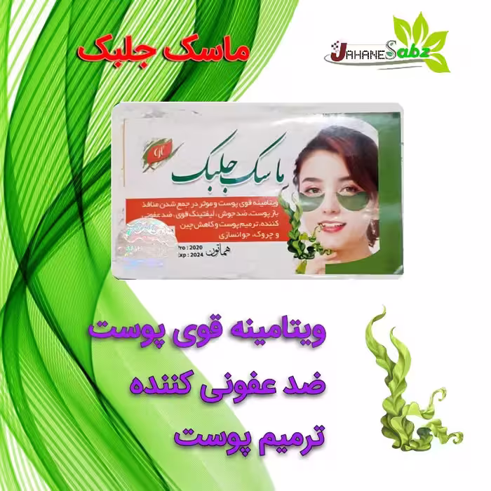 ماسک جلبک