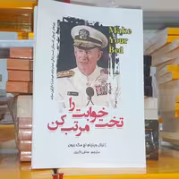 کتاب تختخوابت را مرتب کن  اثر  ژنرال مک ریون مترجم زهرا بختیاری نشر آستان مهر