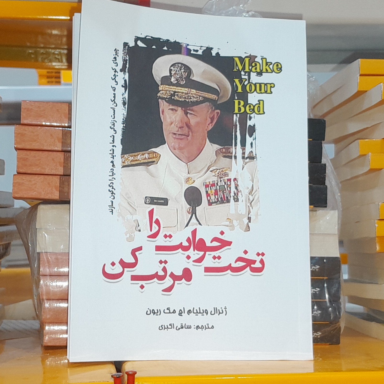 کتاب تختخوابت را مرتب کن اثر ژنرال مک ریون مترجم زهرا بختیاری نشر آستان مهر