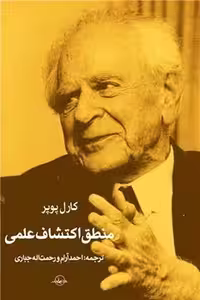 کتاب منطق اکتشاف علمی سهامی