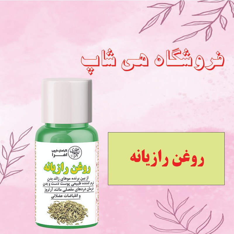 روغن رازیانه اصل و طبیعی 30cc