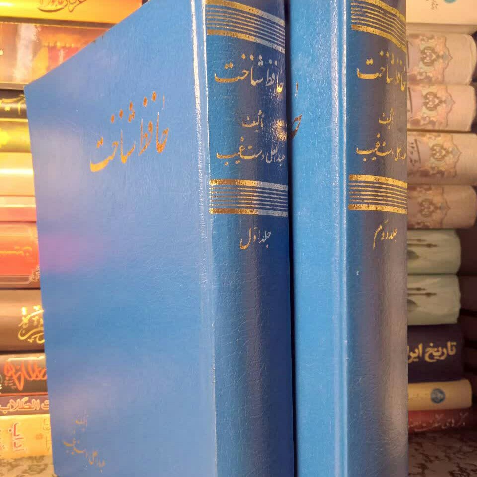 کتاب حافظ شناخت دو جلدی