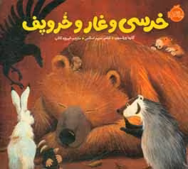 کتاب خرسی و غار و خروپف اثر کارما ویلسون