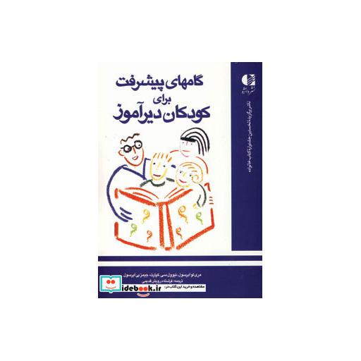 کتاب گامهای پیشرفت برای کودکان دیرآموز اثر ماری لو ابرسول