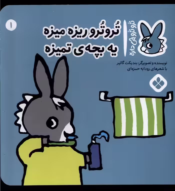 کتاب ترو ترو چی دار 1 ریزه میزه یه بچه تمیزه پنجره
