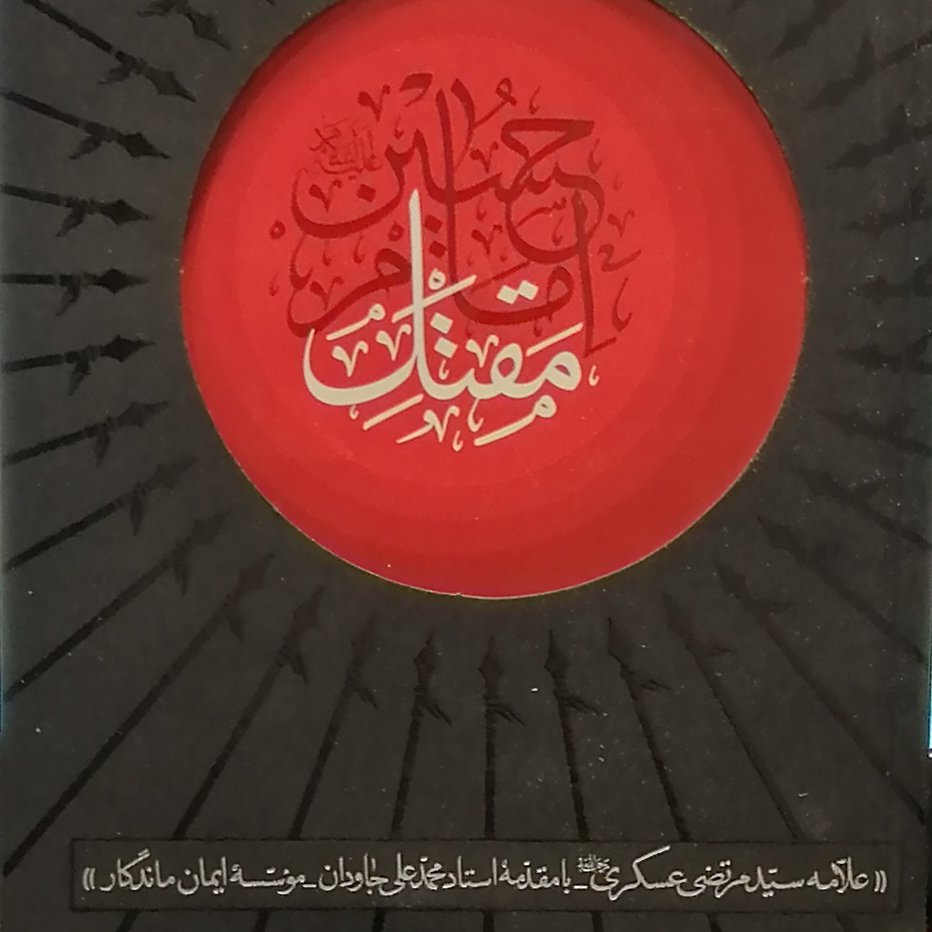 کتاب مقتل امام حسین (ع) علامه سید مرتضی عسکری (نشر مطیع)