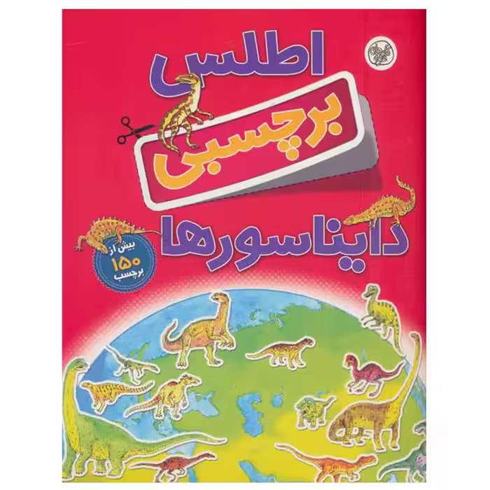 کتاب اطلس برچسبی دایناسورها اثر دیوید برنی نشر کلام