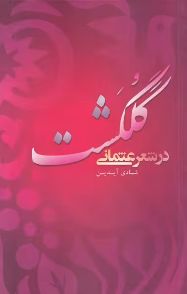کتاب گلگشت در شعر عثمانی