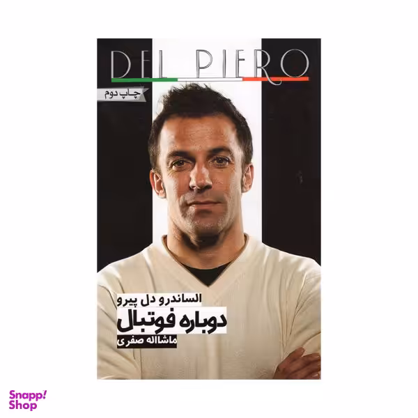 کتاب دوباره فوتبال اثر الساندرو دل پیرو انتشارات گلگشت