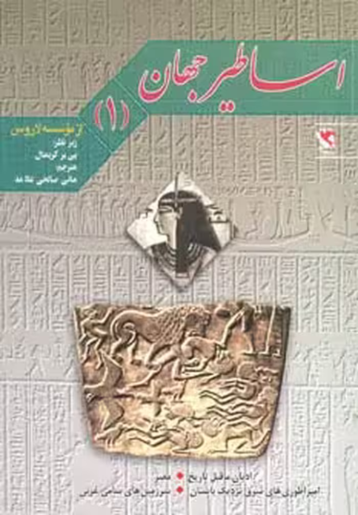 کتاب اساطیر جهان 1