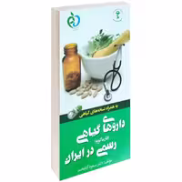 داروهای گیاهی رسمی در ایران نشر پرستش (14554)