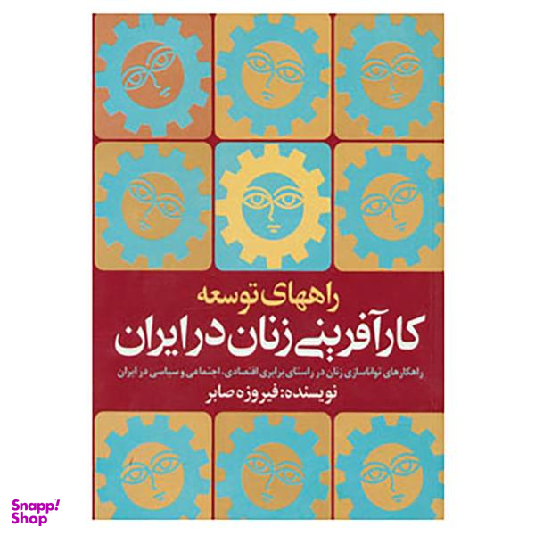 کتاب راههای توسعه کارآفرینی زنان در ایران اثر فیروزه صابر