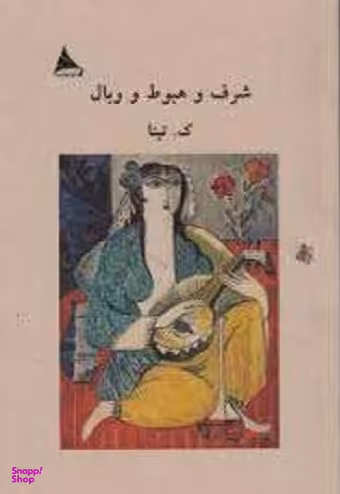 شرف و هبوط و وبال