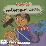 خرید کتاب برای اولین بار بیا اتاقت را جمع و جور کنیم | ایده بوک