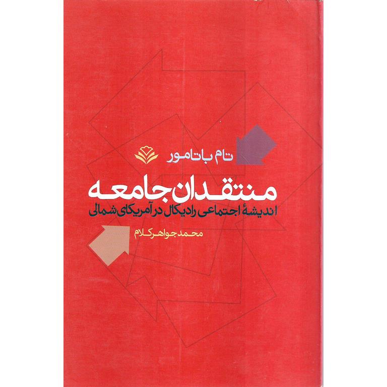 منتقدان جامعه