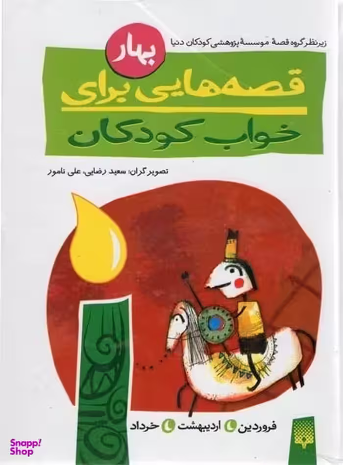 کتاب قصه ‌هایی برای خواب کودکان (بهار) اثر ناصر یوسفی انتشارات پیدایش