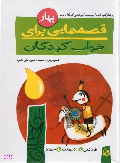 کتاب قصه ‌هایی برای خواب کودکان (بهار) اثر ناصر یوسفی انتشارات پیدایش