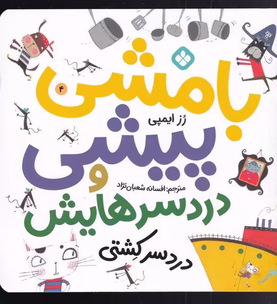 کتاب بامشی پیشی و دردسرهایش 4 دردسر کشتی