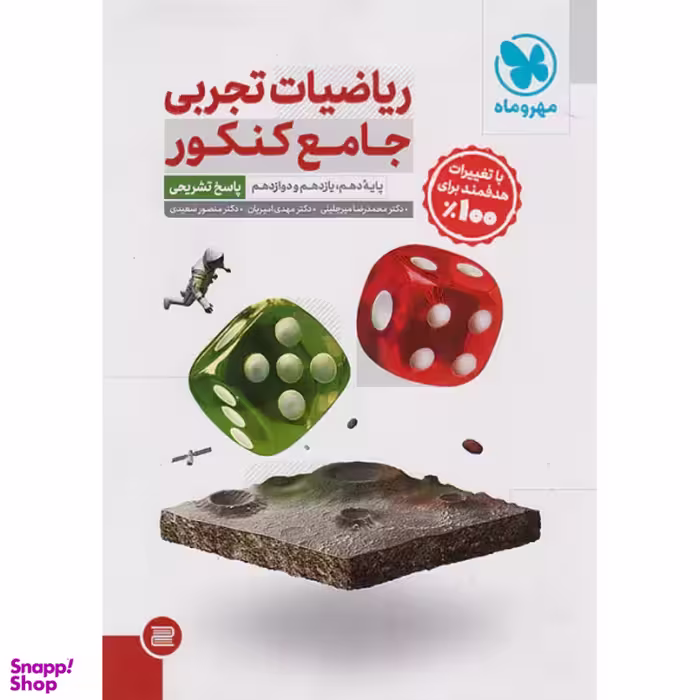 کتاب ریاضیات تجربی جامع کنکور اثر جمعی از نویسندگان نشر مهر و ماه جلد دوم