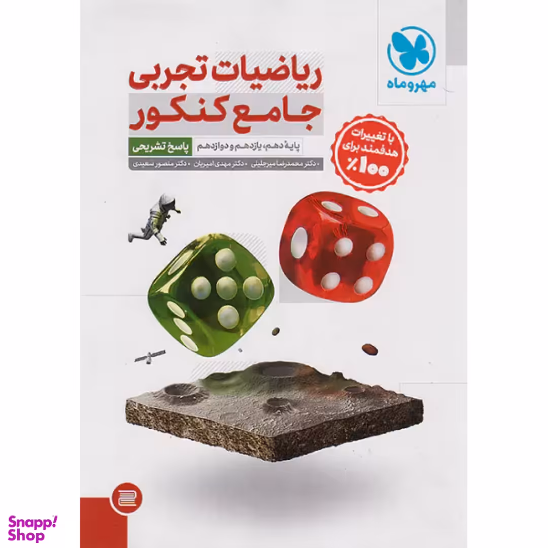 کتاب ریاضیات تجربی جامع کنکور اثر جمعی از نویسندگان نشر مهر و ماه جلد دوم