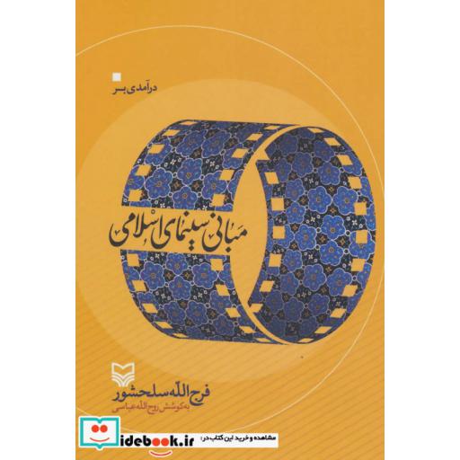 کتاب درآمدی بر مبانی سینمای اسلامی اثر فرج الله سلحشور