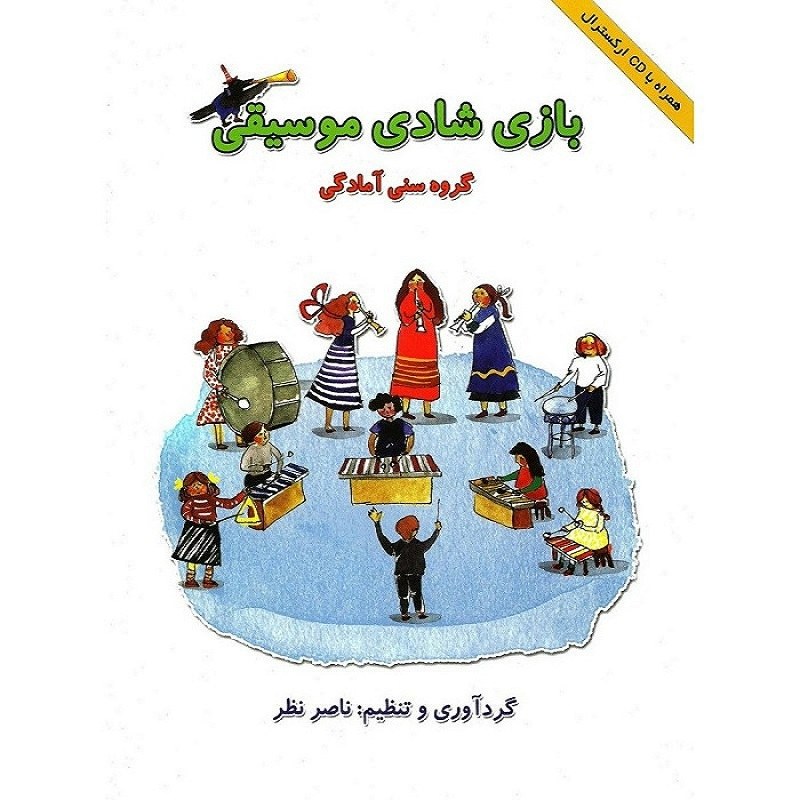 کتاب بازی شادی موسیقی (گروه سنی آمادگی)