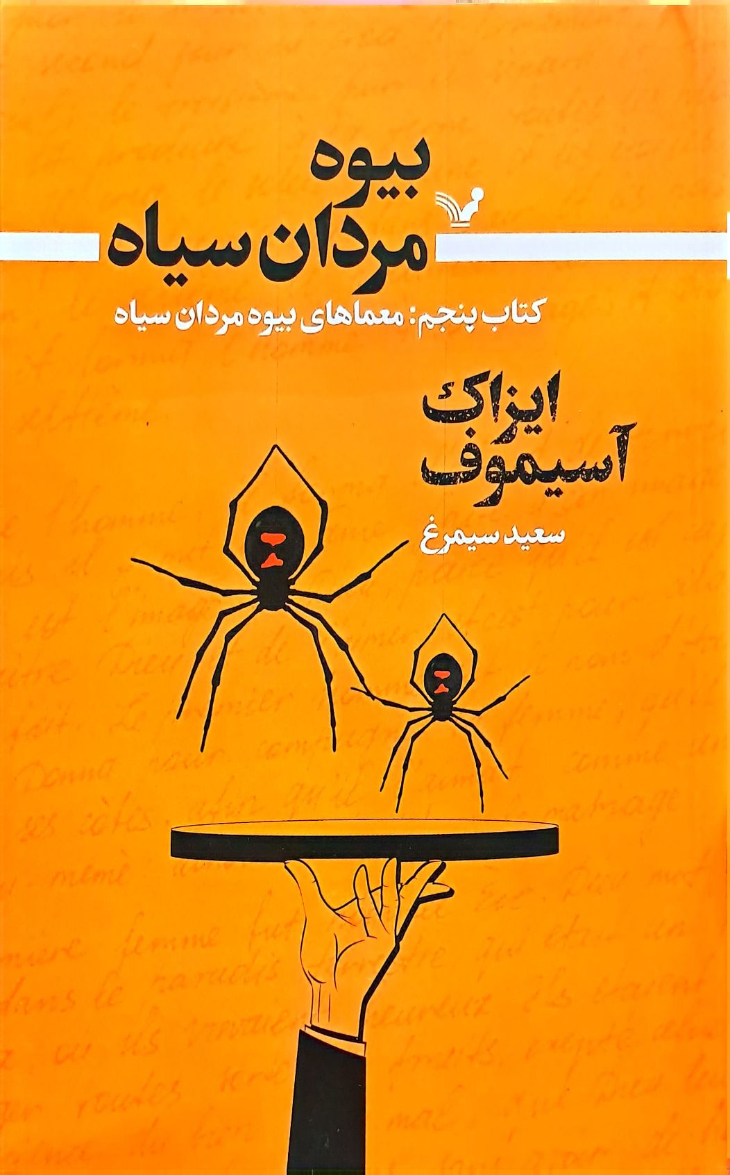کتاب معماهای بیوه مردان سیاه