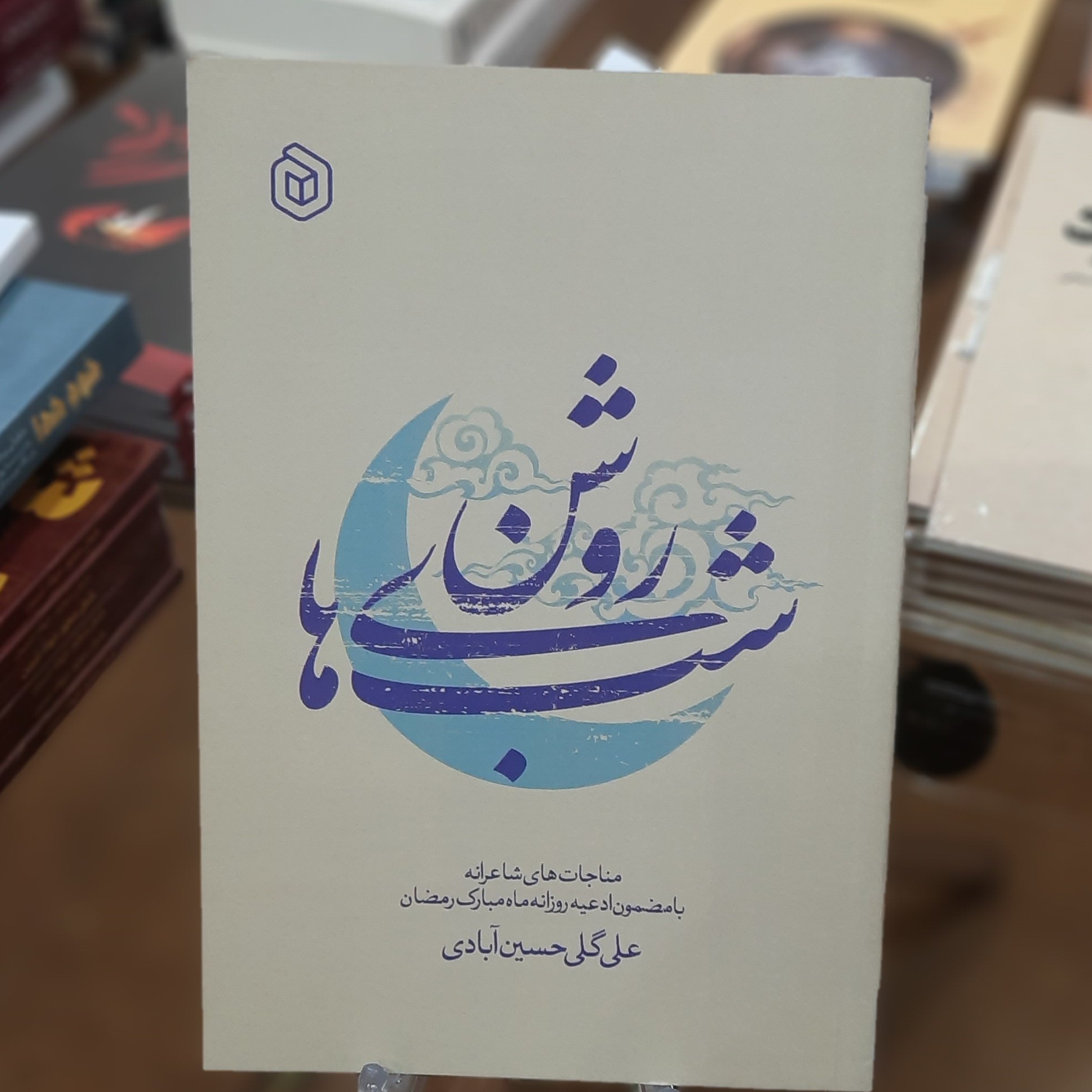 کتاب شب های روشن (مناجات های شاعرانه بامضمون ادعیه روزانه ماه مبارک رمضان)