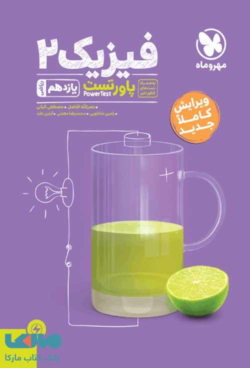 پاورتست فیزیک یازدهم ریاضی مهروماه