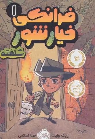 فرانکی خیارشور 1 (شلخته)،(کمیک استریپ)