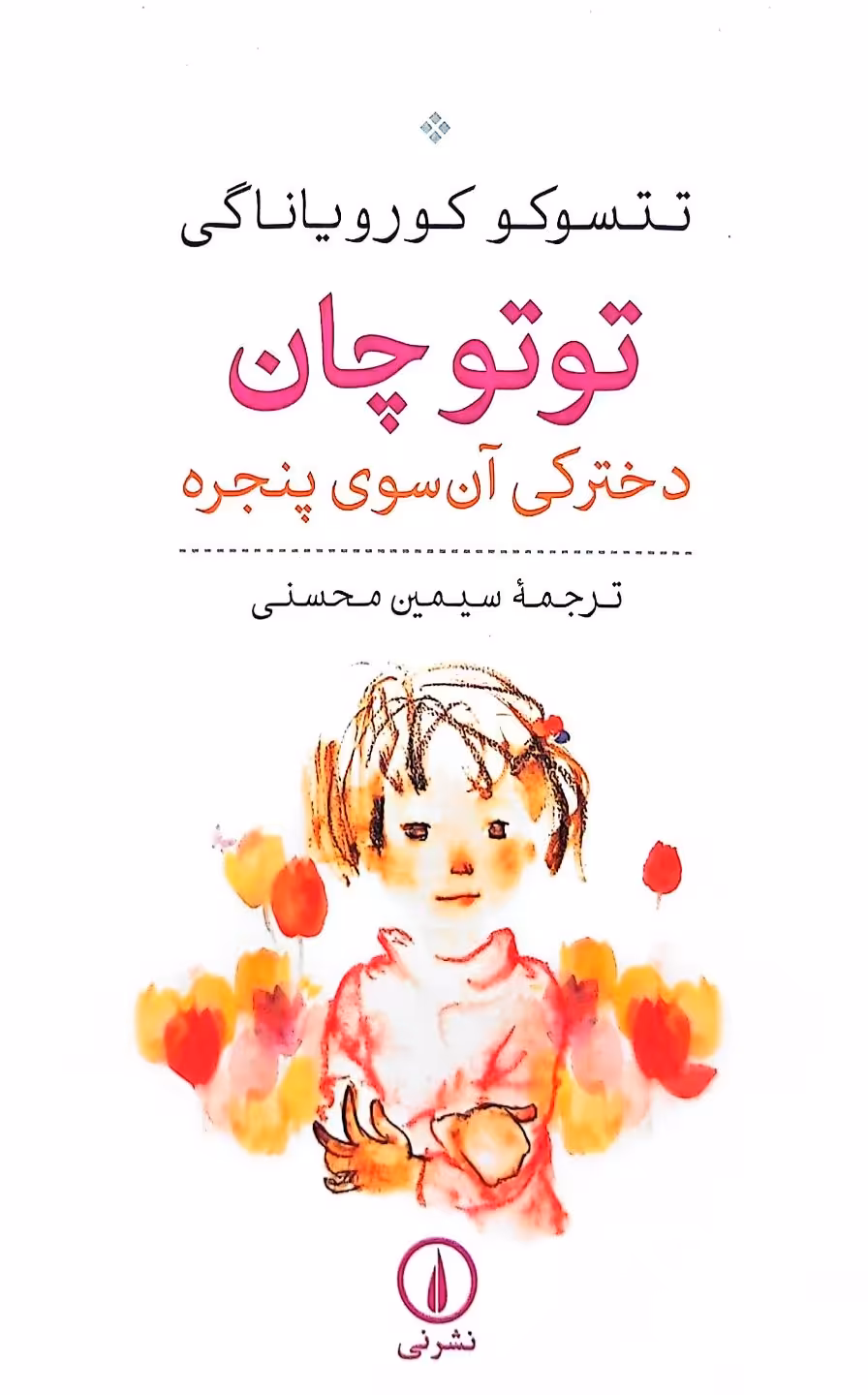 کتاب توتو چان (دخترکی آن سوی پنجره)