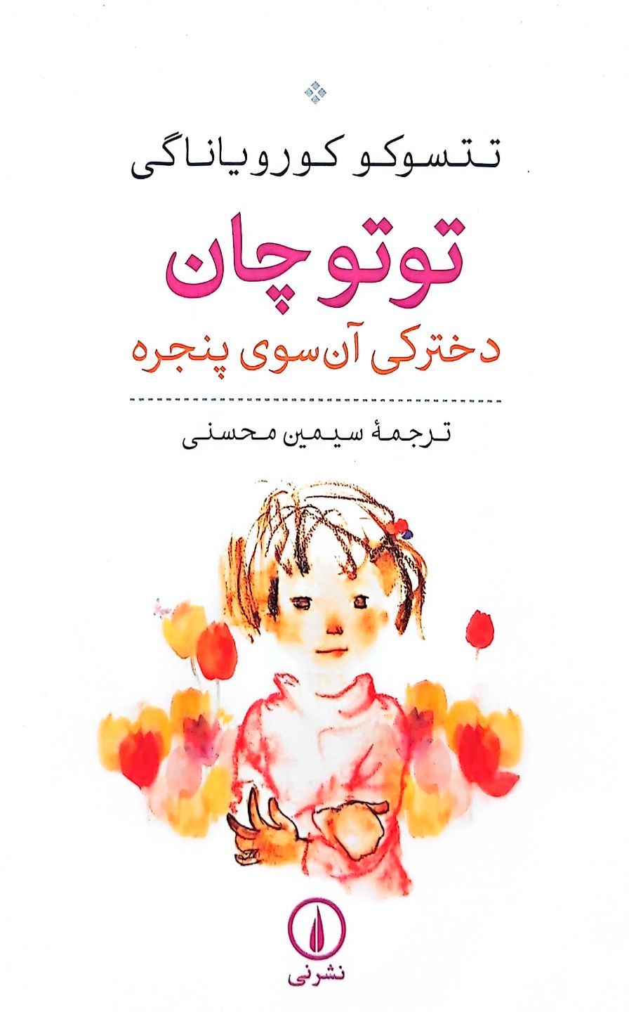 کتاب توتو چان (دخترکی آن سوی پنجره)