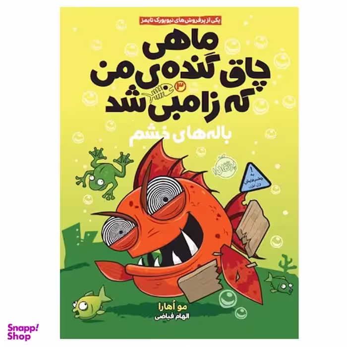 کتاب ماهی چاق گنده من که زامبی شد 3 اثر مو اوهارا انتشارات پرتقال