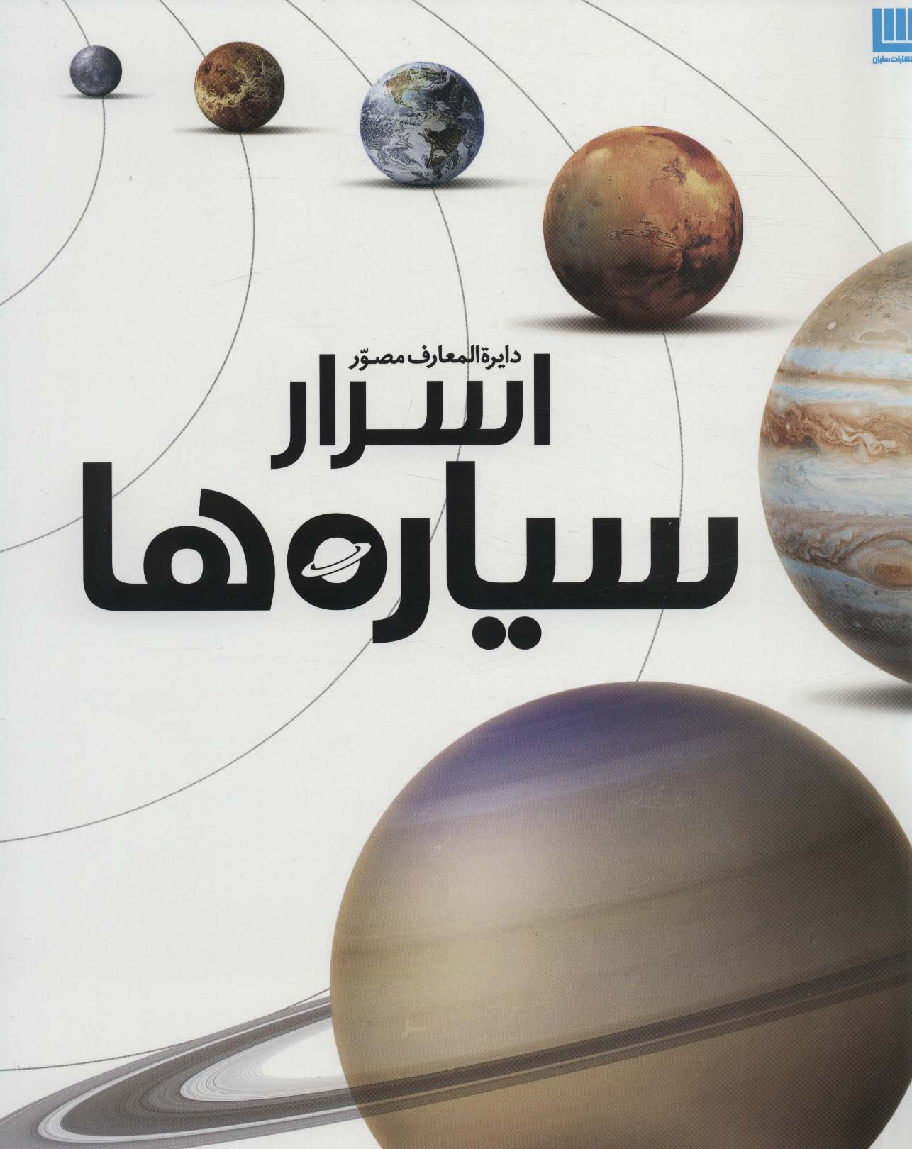 کتاب دایره المعارف مصور اسرار سیاره ها