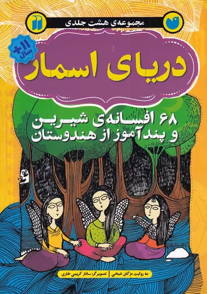 کتاب دریای اسمار اثر مژگان شیخی