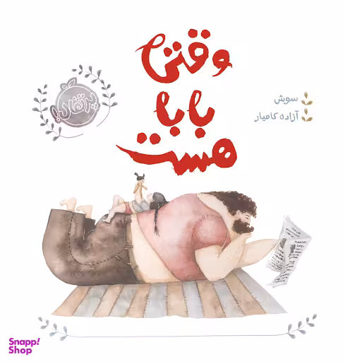 کتاب وقتی بابا هست اثر سوش انتشارات پرتقال