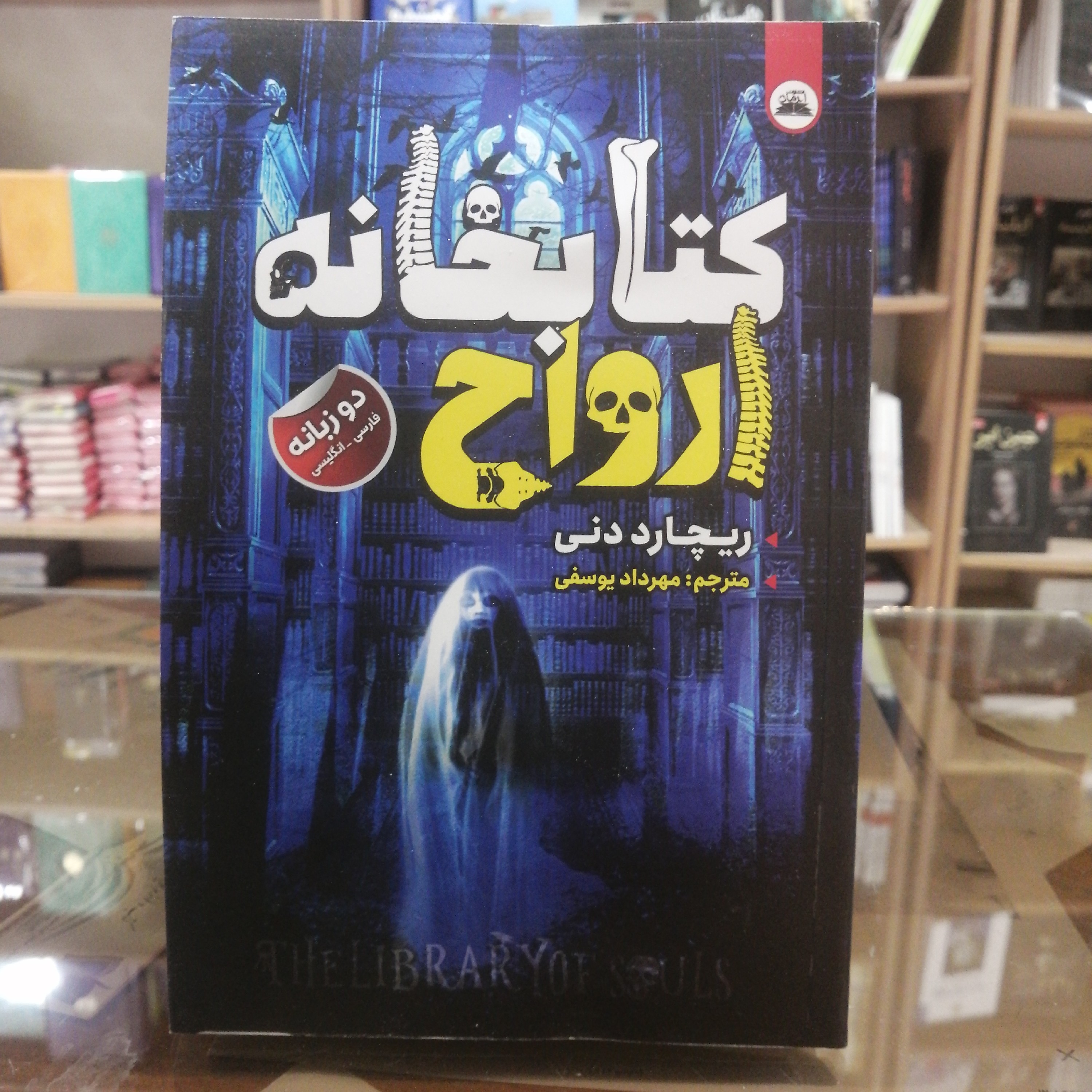 کتاب کتابخانه ارواح نویسنده ریچارد دنی مترجم مهرداد یوسفی جلد شومیز