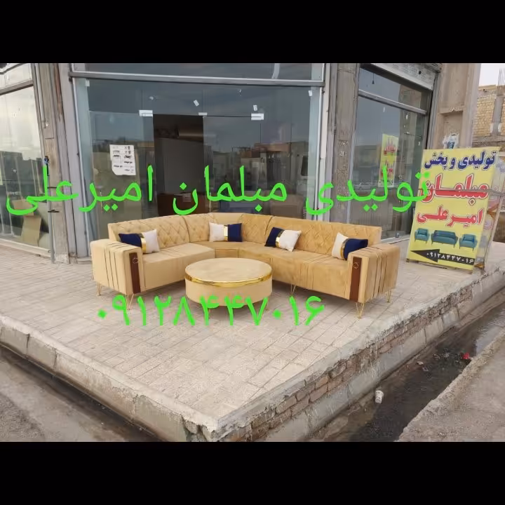 مبلمان امیرعلی **