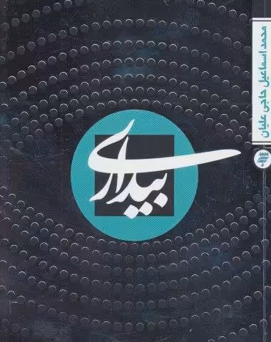 بیداری