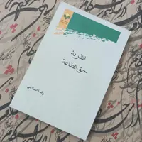 نظریه حق الطاعه نوشته رضا اسلامی پژوهشگاه علوم و فرهنگ اسلامی
