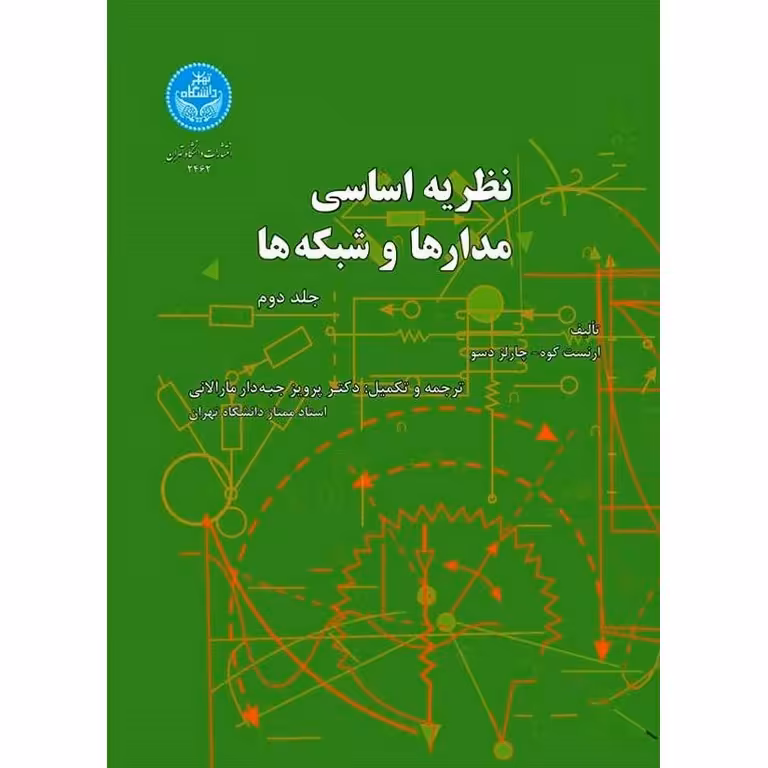 نظریه اساسی مدارها و شبکه ها جلد دوم