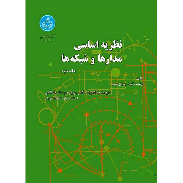 نظریه اساسی مدارها و شبکه ها جلد دوم