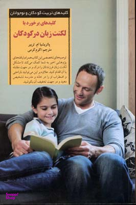 کلید لکنت زبان در کودکان