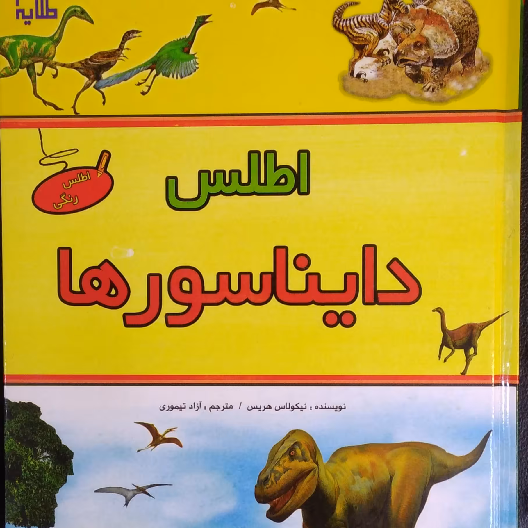اطلس کامل دایناسورها .جلد شومیز و رنگی