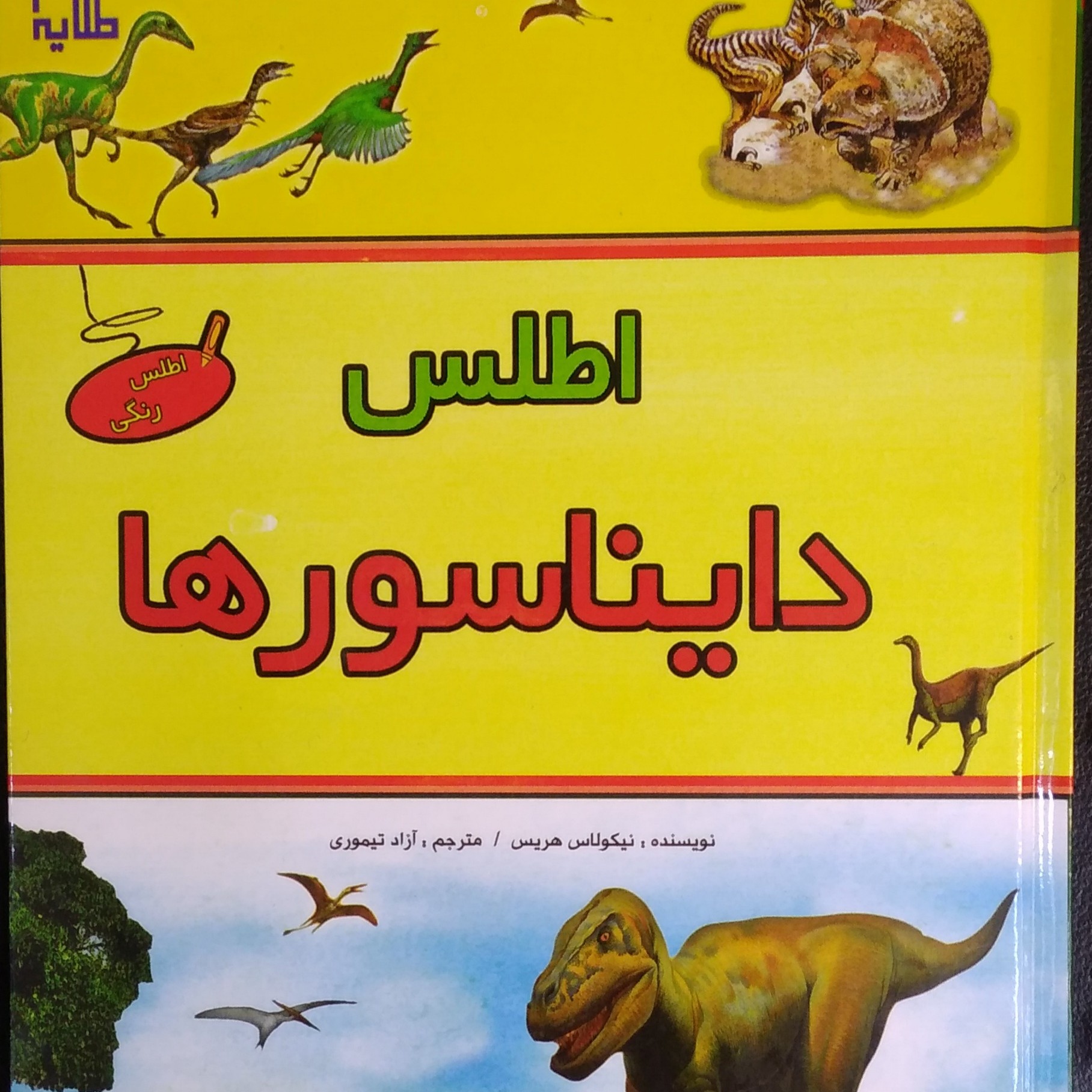 اطلس کامل دایناسورها .جلد شومیز و رنگی