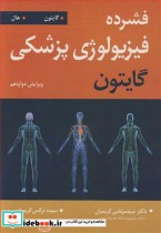 قیمت و خرید کتاب فشرده فیزیولوژی پزشکی گایتون | ایده بوک
